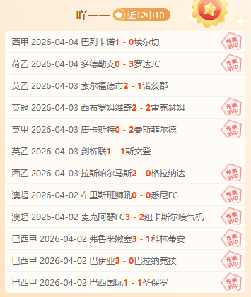 波士顿河对,决佩纳罗尔,专家预测客,足球比分直播,竞彩足球,彩票,彩票网,竞彩网,福利彩票