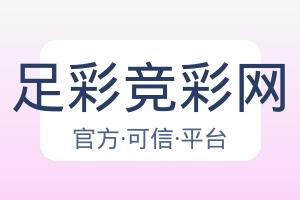 足彩竞彩网 配图